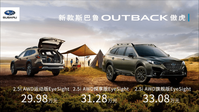 全方位升级配备！从29.98万元起，斯巴鲁OUTBACK傲虎尚新发售