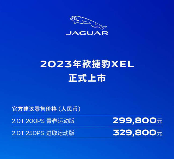 市场价29.98-32.98万余元 新捷豹XEL正式上市